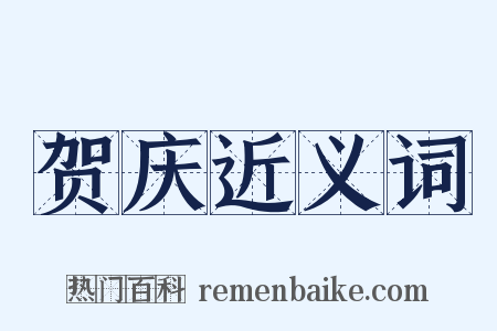 贺庆近义词是什么意思的图片
